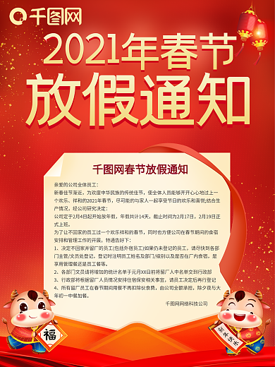 2021新年牛年元旦春节放假通知喜庆海报
