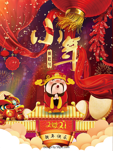 红色喜庆过小年祭灶节春节2018节日海报