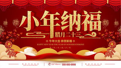 简约红色立体字小年纳福宣传展板