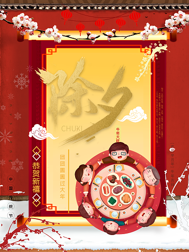 2021新春红色喜庆除夕海报设计