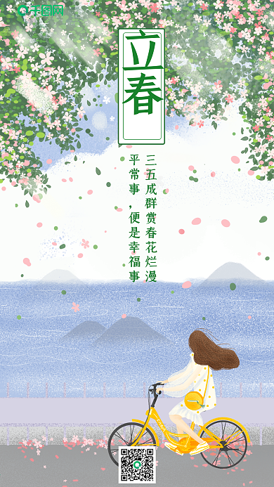 立春二十四节气传统节日手机海报