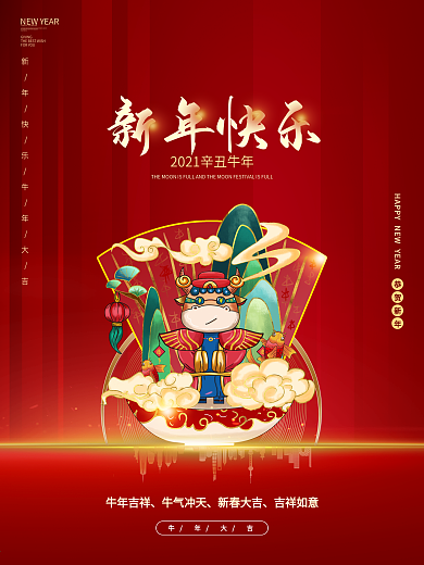 新年海报牛年大吉喜年快乐春节元旦插画红色