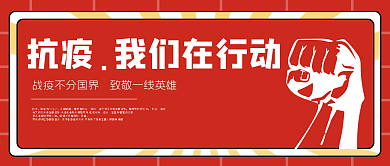 抗击疫情公众号头图红色封面原创