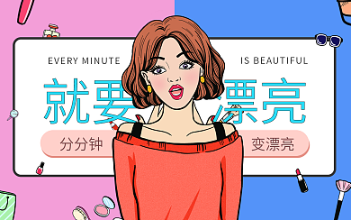 可爱女生美容美妆时尚海报微博封面