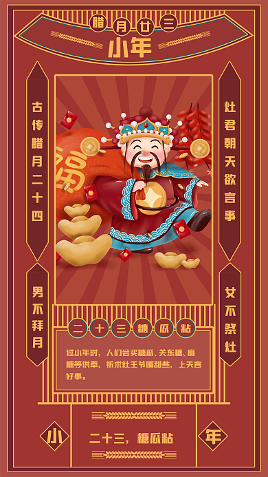 新年小年春节借势复古喜庆手机海报
