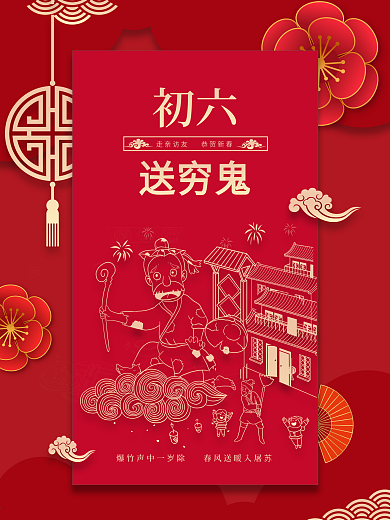 新春大年初一到初七年俗系列正月初六海报