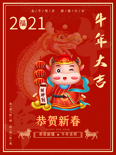 牛年大吉2021新年过年金牛贺岁恭贺新春