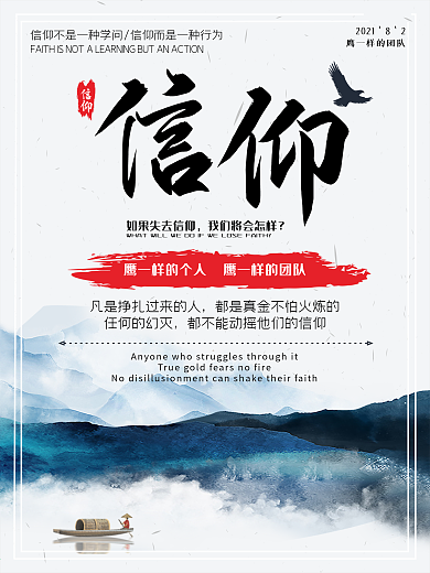 励志海报之信仰是一种行为