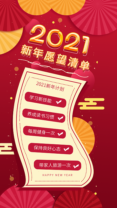 原创新年清单类个人目标手机海报