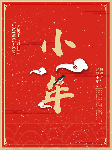 红色中国风祥云小年祭灶节节日海报