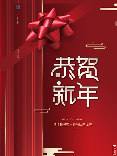 原创红色高端大气祝福新老客户春节快乐海报