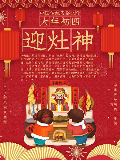 大年初四迎灶神年俗故事海报