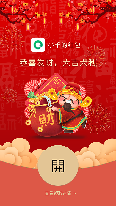 新年财神微信红包