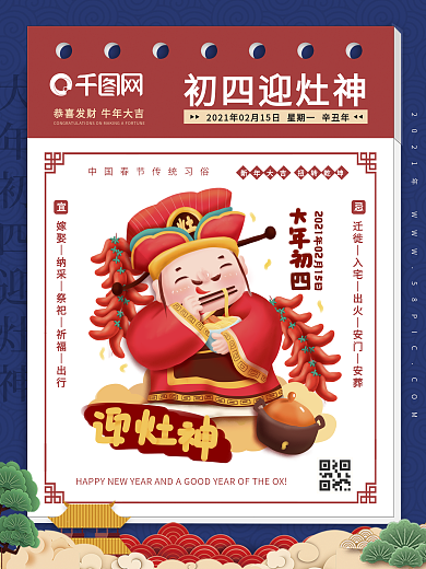 新年正月初四迎灶神春节海报（2021年）