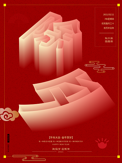 原创除夕字体海报