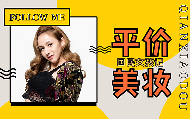 时尚美妆化妆种草安利推荐视频封面