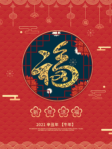 原创新年祝福春节节日祝福海报板式