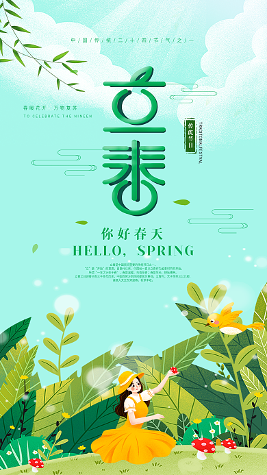 简约小清新立春节气海报