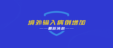 全球疫情抗疫新闻风热文链接