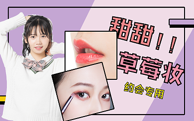 约会化妆时尚美妆视频封面生活娱乐