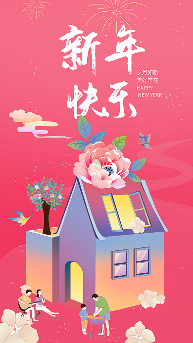 新年快乐 岁月如新美好常在