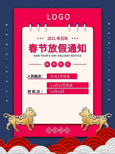 新春新年放假通知