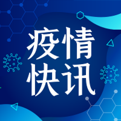 新冠肺炎疫情快讯微信配图公众号小图矢量