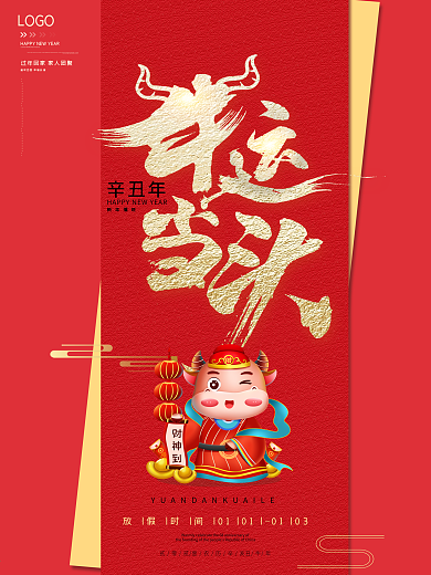 简约大气红色牛年牛运当头海报