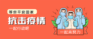 抗击疫情公众号封面源文件