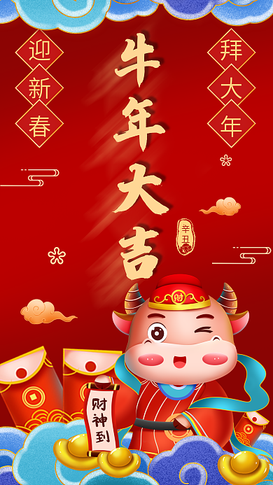 2021牛年大吉新年快乐手机海报