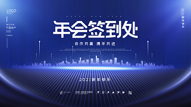 原创留白科技风年会签字签到处宣传展板