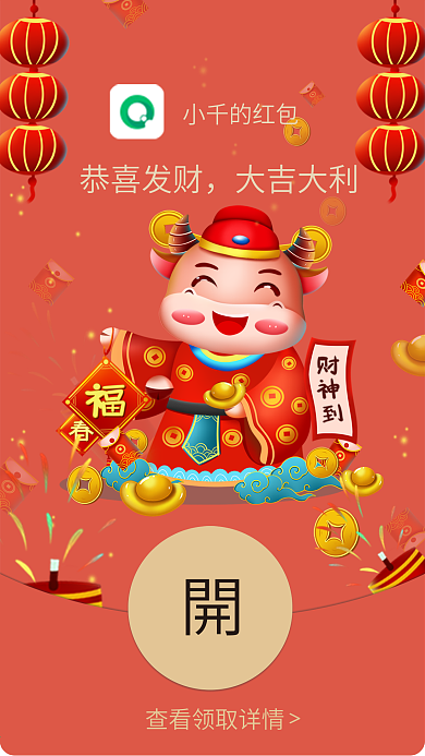牛年财神微信红包