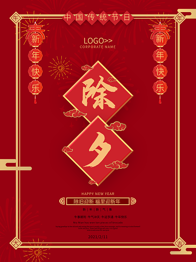 2021牛年大吉简约除夕海报