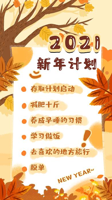 新年清单类个人目标手机海报