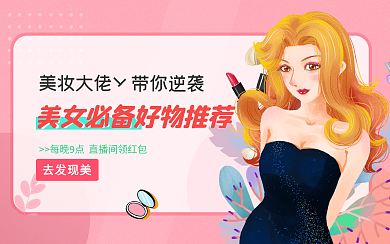 女生时尚美妆横版封面