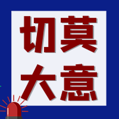 切莫大意提醒警惕公众号封面