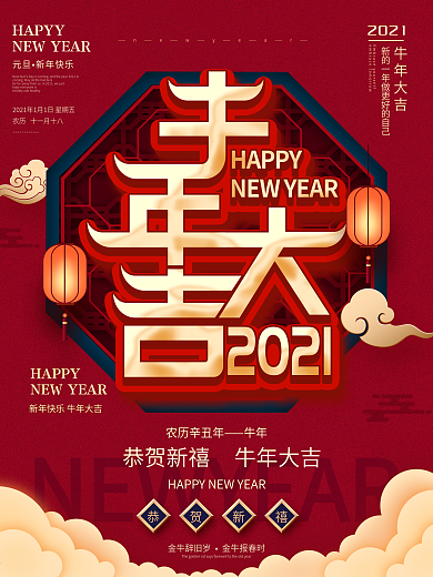原创牛年大吉新年春节文案海报