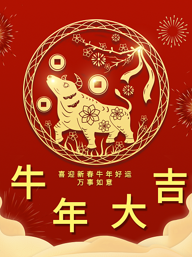 新年专题页牛年大吉新年简约海报