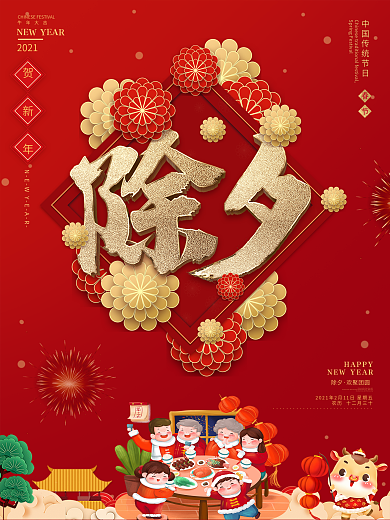 红色牛年新年除夕春节拜年祝福年夜饭海报