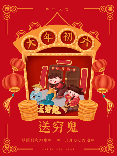 新春大年初一到初七年俗系列初六送穷鬼海报