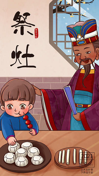 手绘卡通腊月习俗插图祭灶手机海报