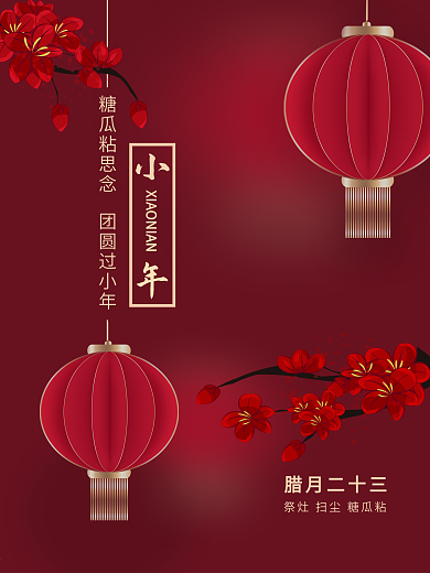 小年新年春节年夜饭小年夜初一创意海报