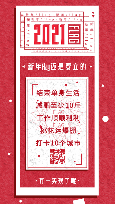 原创复古新年生成你的新年flag手机海报