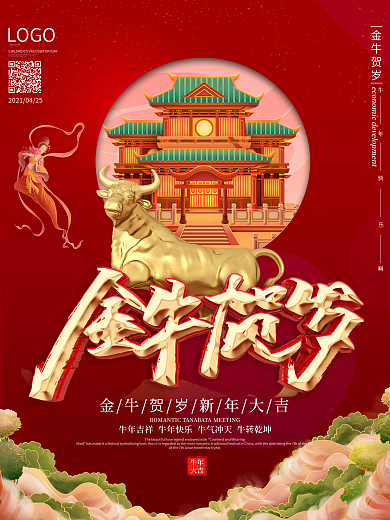 原创中国风金牛贺岁海报