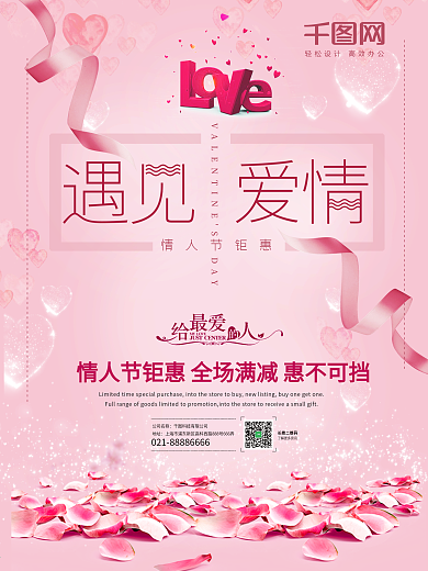 遇见爱情情人节粉色浪漫海报PSD