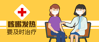公众号封面新冠疫情咳嗽发热及时治疗医生