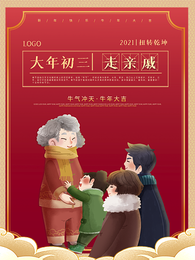新春大年初一到初七年俗系列海报之走亲戚