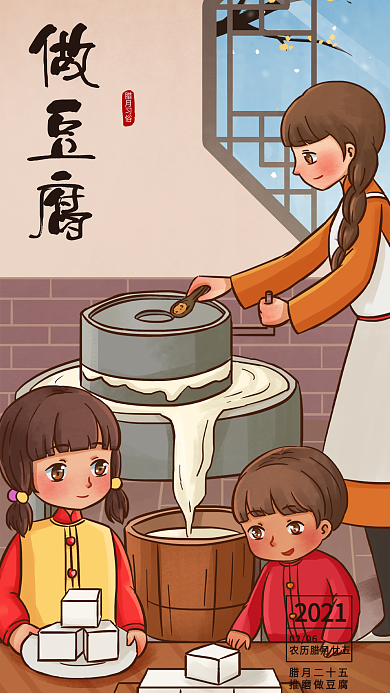 腊月二十五手绘卡通插图做豆腐手机海报