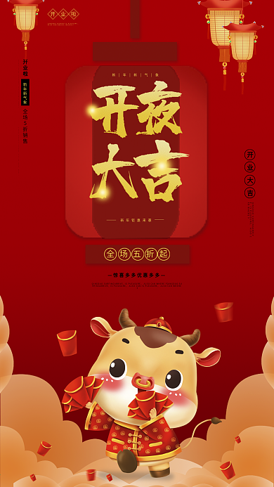 新年开业大吉手机海报设计