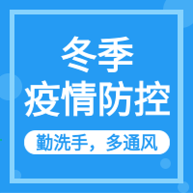 原创疫情防控公众号封图